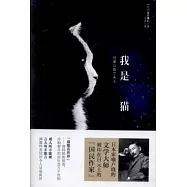 我是貓