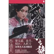 武道狂之詩.卷十：狼行荊楚