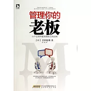 管理你的老板