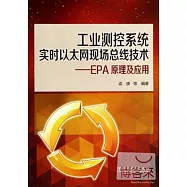 工業測控系統實時以太網現場總線技術：EPA原理及應用