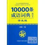 10000條成語詞典.縮印本.學生版