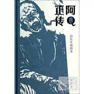 阿Q正傳 趙延年插圖本