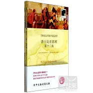 莎士比亞喜劇：第十二夜(漢英對照.全2冊)