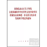 國務院辦公廳關於印發文化體制改革中經營性文化事業單位轉制為企業和進一步支持文化企業發展兩個規定的通知