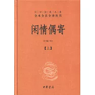 全本全注全譯叢書:閑情偶寄(上下)