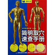 簡明取穴速查手冊