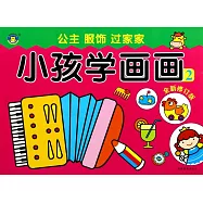 小孩學畫畫 2：公主 服飾 過家家