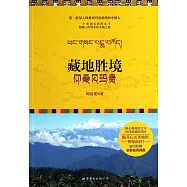 藏地勝境：仰桑貝瑪貴