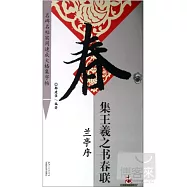 名碑名帖實用速成大格集字帖：集王羲之書春聯&middot;蘭亭序