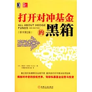 打開對沖基金的黑箱(原書第2版)