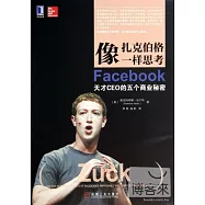 像扎克伯格一樣思考：Facebook天才CEO的五個商業秘密