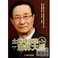土地增值稅清算大成(第3版)