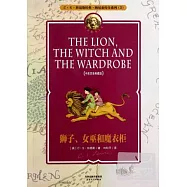 獅子、女巫和魔衣櫃(中英雙語典藏版)