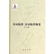 詩詞格律 詩詞格律概要