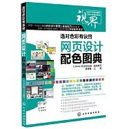 選對色彩有訣竅：網頁設計配色圖典