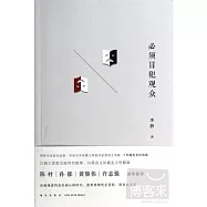 必須冒犯觀眾