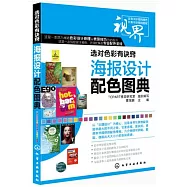 選對色彩有訣竅：海報設計配色圖典