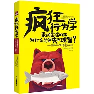 瘋狂行為學:來自猩猩的你,為什麽總會失去理智?