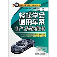 輕松學會通用車系電氣系統維修