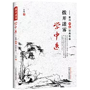 撥開迷霧學中醫：重歸中醫經典思維