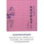 妖怪學講義錄(總論)