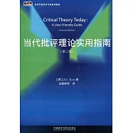 當代批評理論實用指南(第二版)