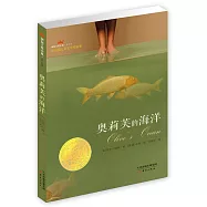 國際大獎小說·成長版：奧莉芙的海洋