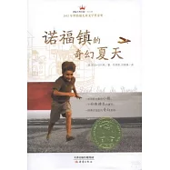 國際大獎小說·成長版：諾福鎮的奇幻夏天