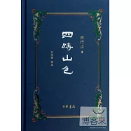 四時山色