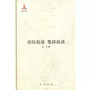 王力全集.第十二卷：詩經韻讀 楚辭韻讀