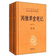 閱微草堂筆記(全三冊)