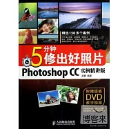 5分鍾修出好照片：Photoshop CC實例精講版