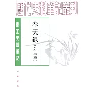 奉天錄(外三種)