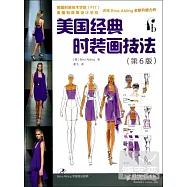 美國經典時裝畫技法(第6版)
