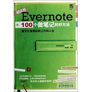 Evernote 100個做筆記的好方法