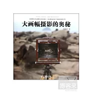 大畫幅攝影的奧秘