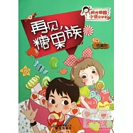 陽光姐姐小說總動員：再見，糖果族