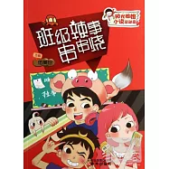 陽光姐姐小說總動員：班級辣事串串燒