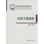 古漢字發展論