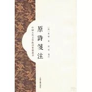 原詩箋注