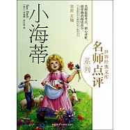 世界經典文庫名師點評系列：小海蒂