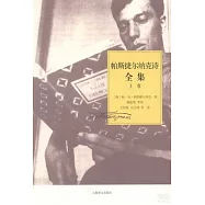 帕斯捷爾納克詩全集(全三冊)