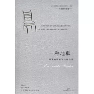 一種地獄：瑞典戲劇家努連劇作選