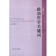 政治哲學關鍵詞