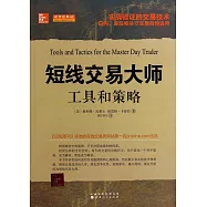短線交易大師：工具和策略