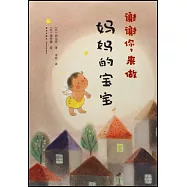 謝謝你，來做媽媽的寶寶