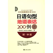 新版日語句型地道表達200例.初·中級