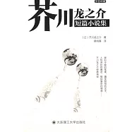 芥川龍之介短篇小說集.漢日對照
