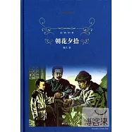 經典譯林：朝花夕拾