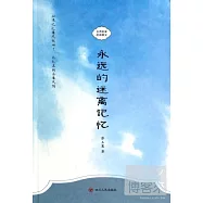 永遠的迷離記憶